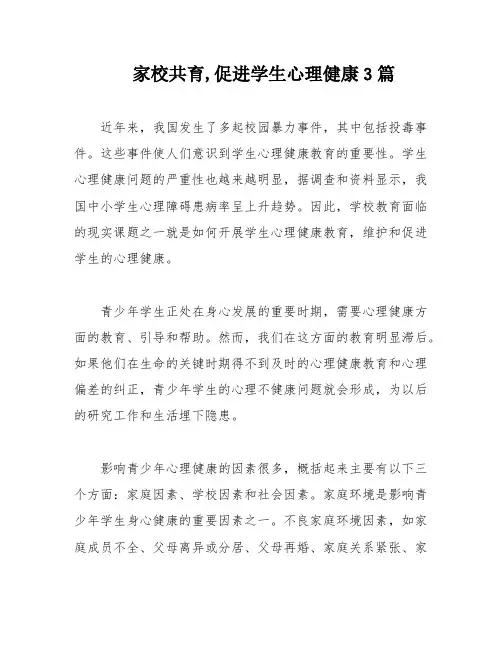 家校共育,促进学生心理健康3篇