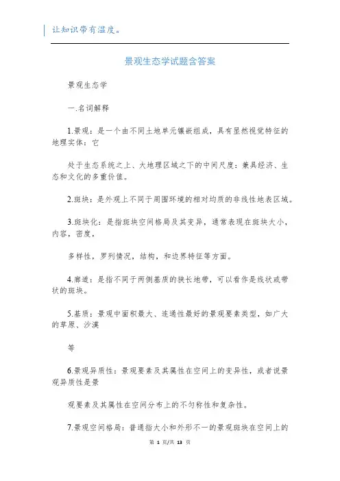 景观生态学试题含答案