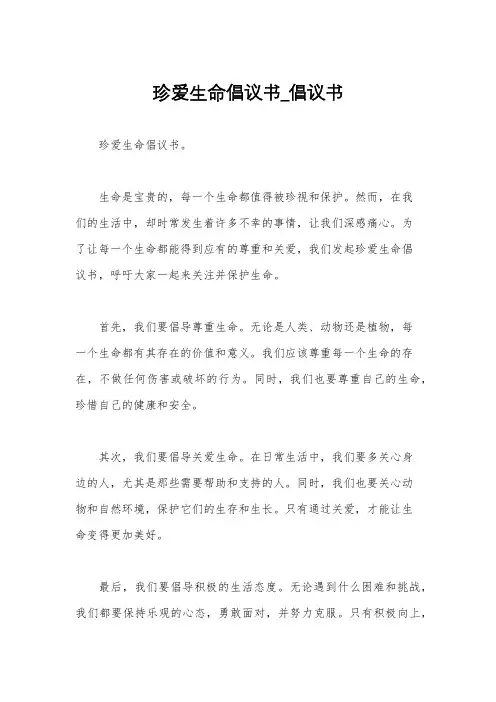 珍爱生命倡议书_倡议书