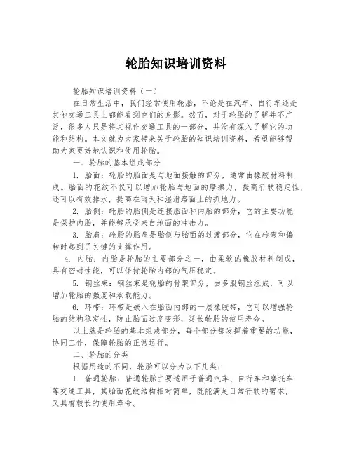 轮胎知识培训资料