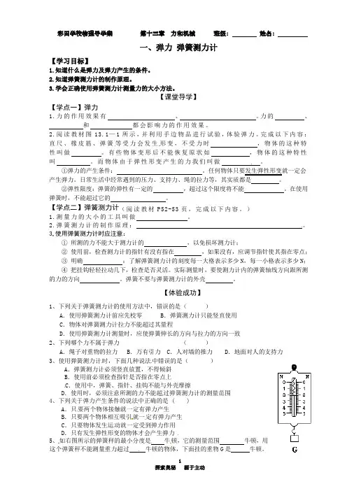 第十三章 第一节.弹力 弹簧测力计(学案)