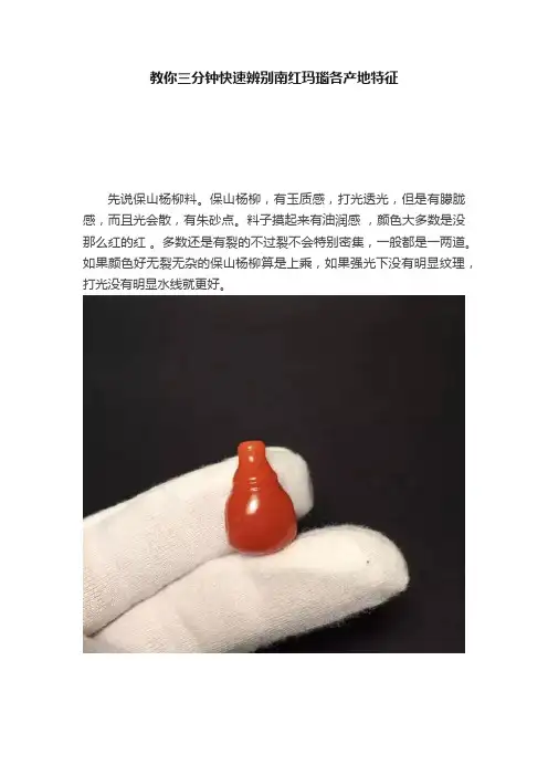 教你三分钟快速辨别南红玛瑙各产地特征