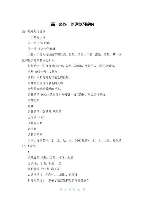 高一必修一地理复习提纲