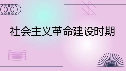 社会主义革命建设时期
