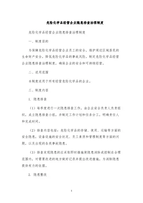 危险化学品经营企业隐患排查治理制度