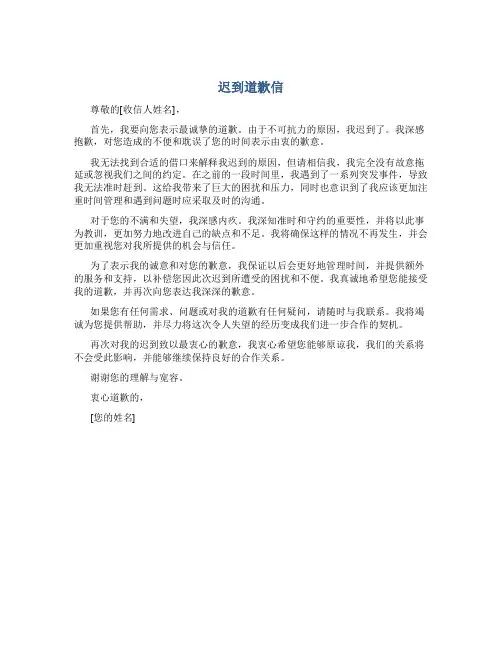 迟到道歉信