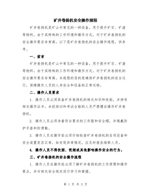 矿井卷扬机安全操作规程