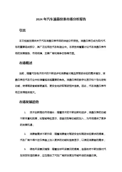 2024年汽车液晶仪表市场分析报告