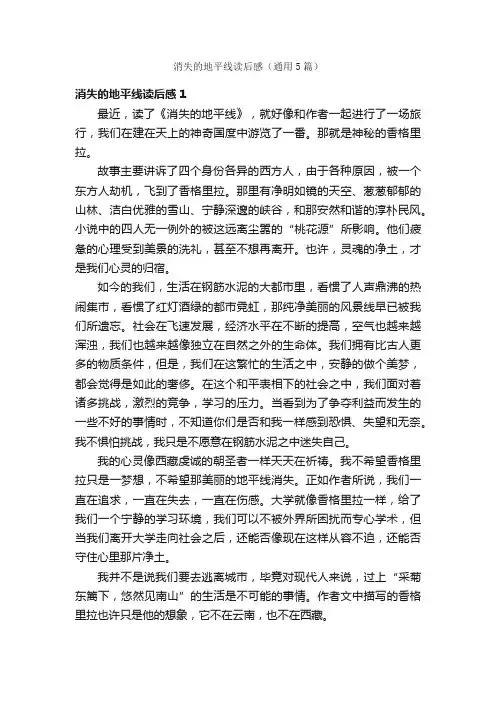 消失的地平线读后感（通用5篇）