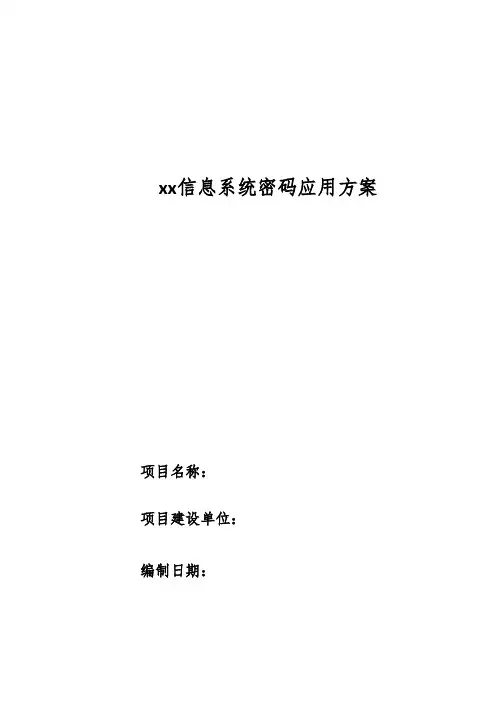 XXX系统密改建设方案(通用)