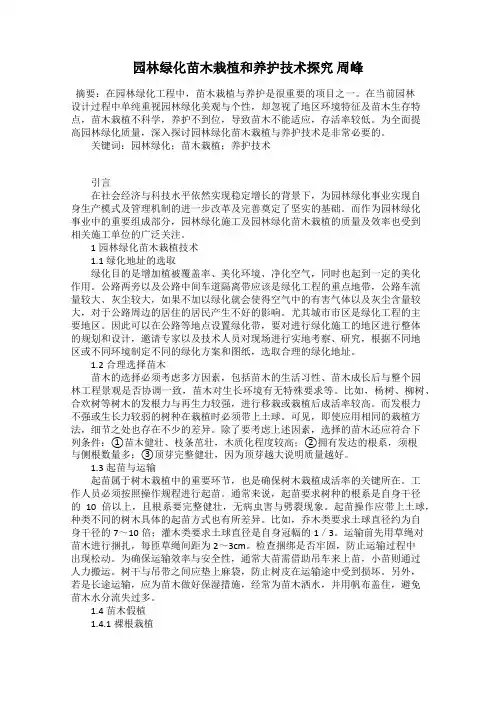 园林绿化苗木栽植和养护技术探究 周峰