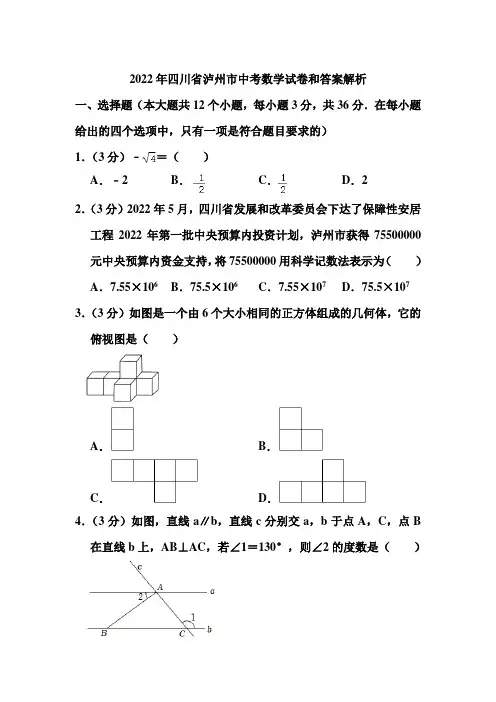 2022年四川省泸州市中考数学试卷和答案解析