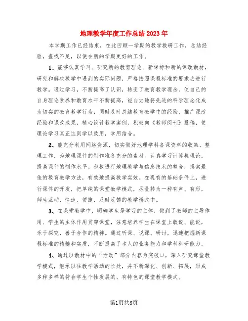 地理教学年度工作总结2023年(3篇)