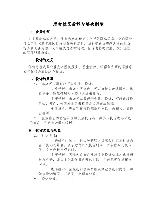 患者就医投诉与解决制度