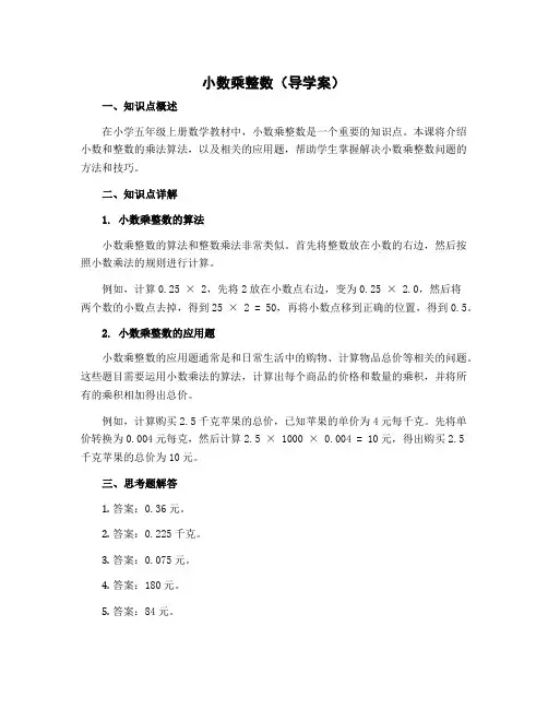 小数乘整数(导学案)苏教版五年级上册数学