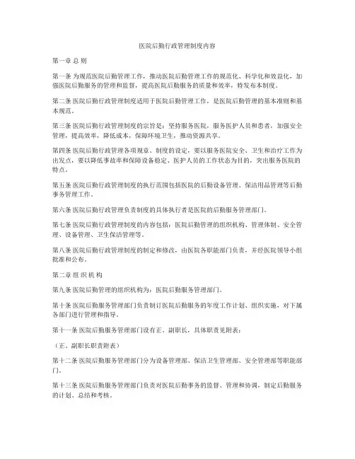 医院后勤行政管理制度内容