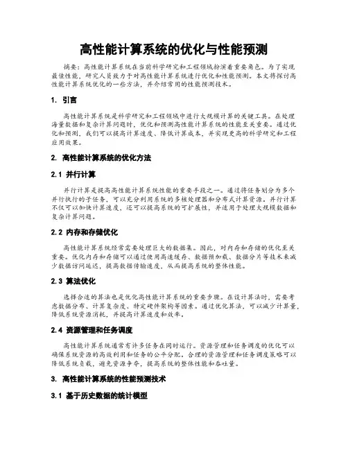 高性能计算系统的优化与性能预测