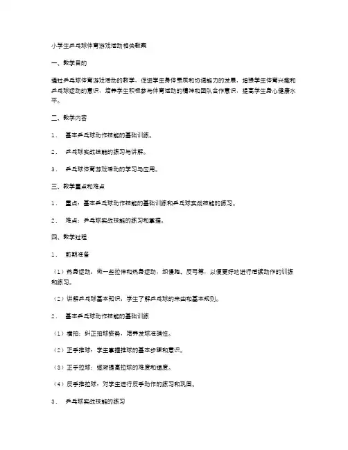 小学生乒乓球体育游戏活动相关教案