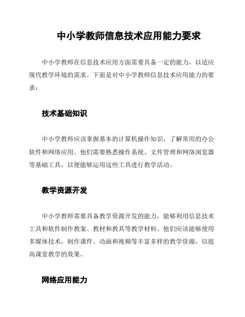 中小学教师信息技术应用能力要求
