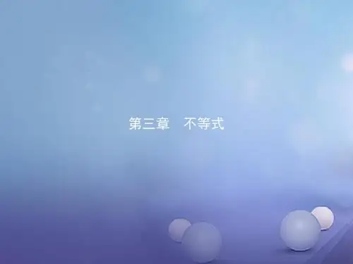 高中数学第三章不等式3.1不等关系课件北师大版必修5
