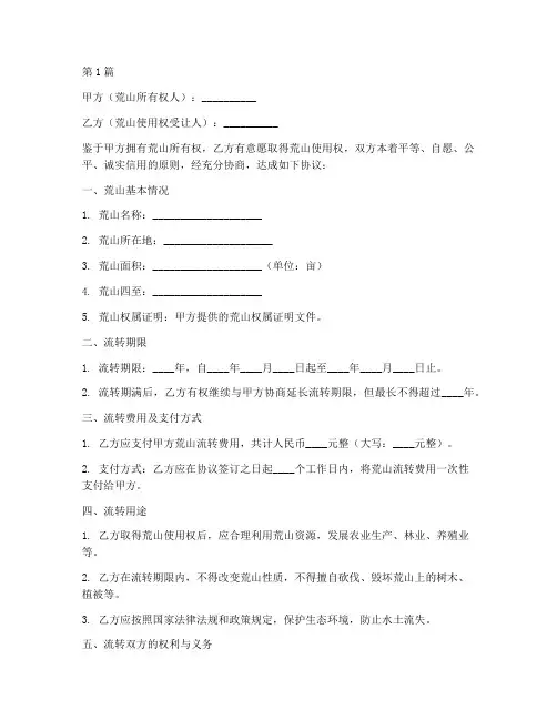 荒山流转协议书范本(3篇)