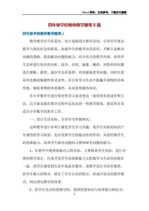 四年级学校教师教学随笔5篇