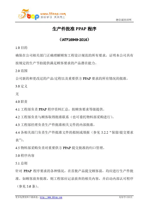 生产件批准PPAP程序(含表格)
