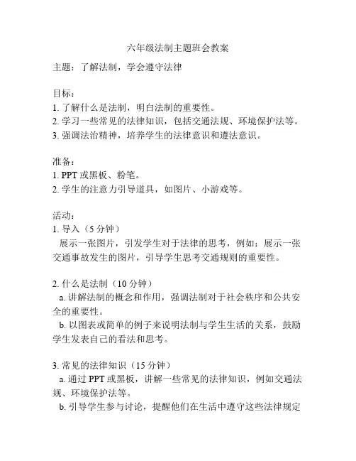 六年级法制主题班会教案