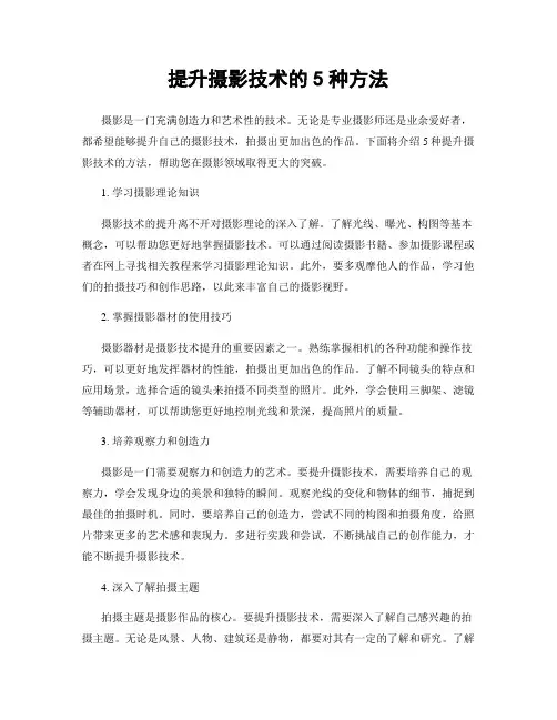 提升摄影技术的5种方法
