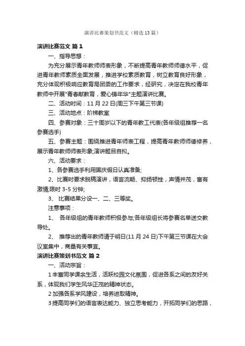 演讲比赛策划书范文（精选13篇）