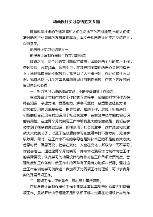 动画设计实习总结范文3篇