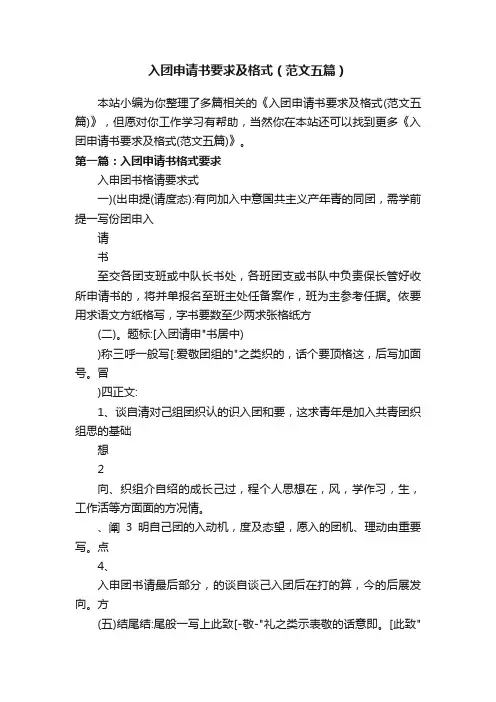 入团申请书要求及格式（范文五篇）