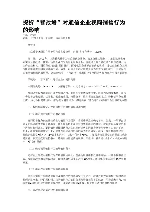 探析“营改增”对通信企业视同销售行为的影响
