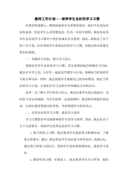 教师工作计划——培养学生良好的学习习惯