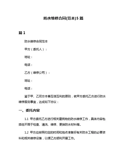 防水维修合同(范本)5篇