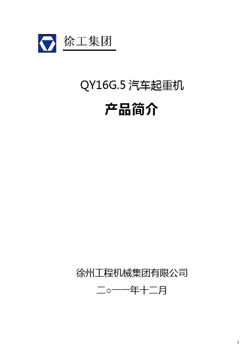 QY16G.5汽车起重机技术规格(国Ⅲ、SC8DK230Q3、双马达)_2012年4月版