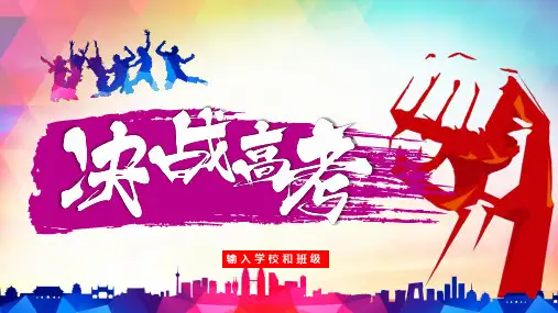 高中主题班会-高考百日誓师大会主题班会PPT课件