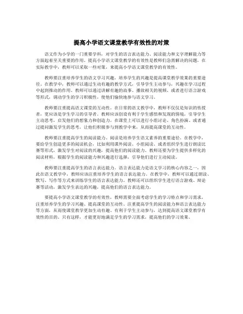 提高小学语文课堂教学有效性的对策