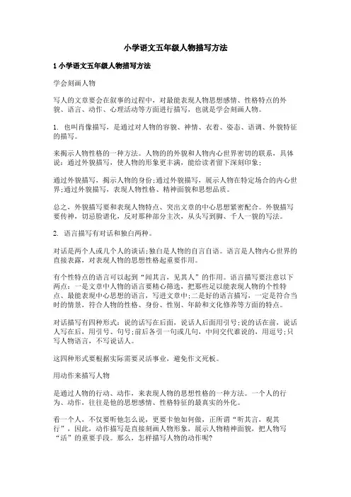 小学语文五年级人物描写方法
