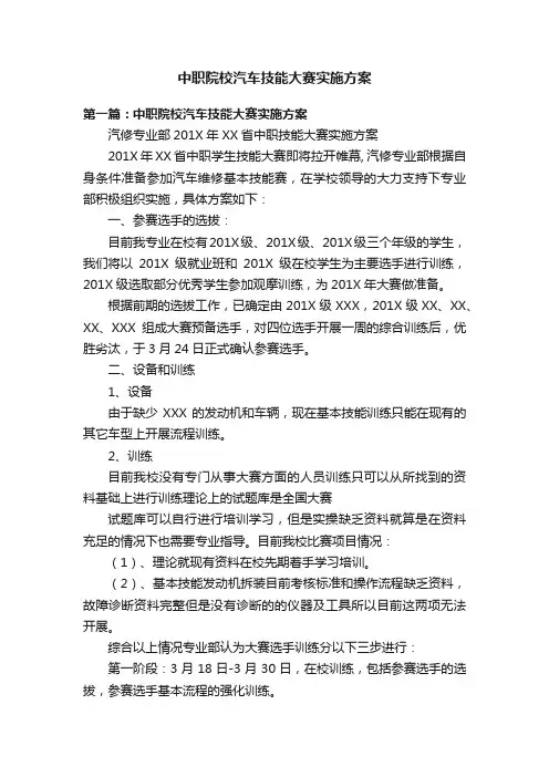 中职院校汽车技能大赛实施方案