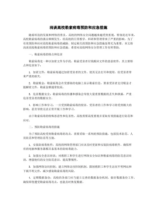 浅谈高校勒索病毒预防和应急措施
