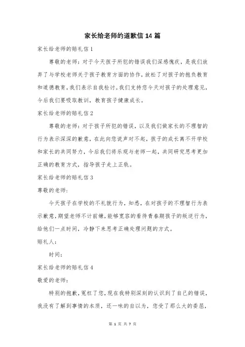 家长给老师的道歉信14篇