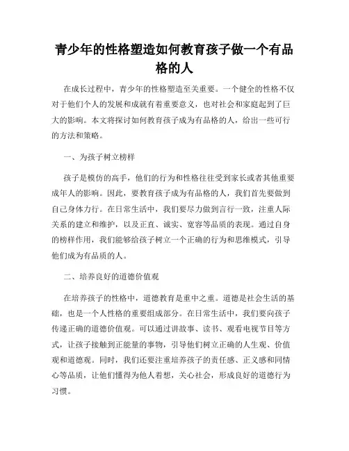 青少年的性格塑造如何教育孩子做一个有品格的人