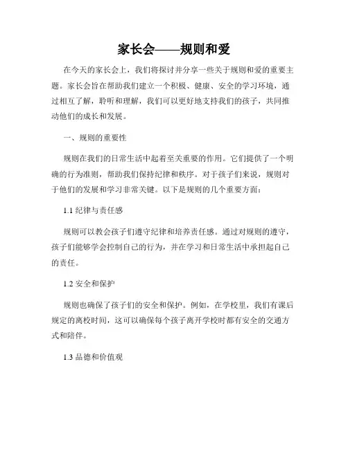 家长会——规则和爱