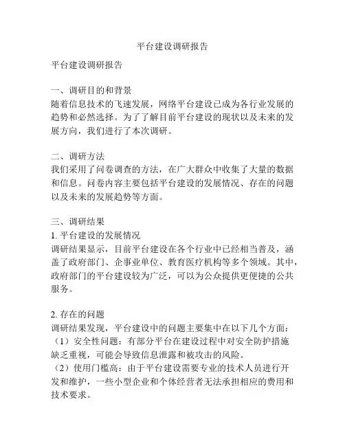 平台建设调研报告