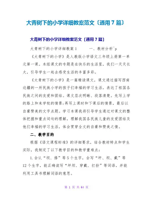 大青树下的小学详细教案范文(通用7篇)