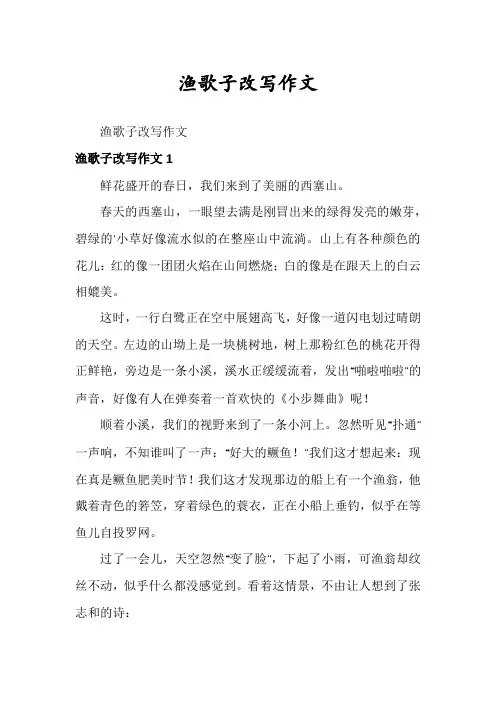 渔歌子改写作文