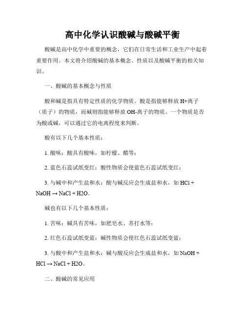 高中化学认识酸碱与酸碱平衡