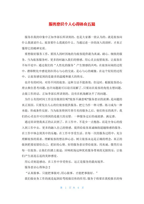 服务意识个人心得体会五篇