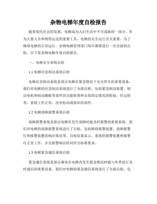 杂物电梯年度自检报告